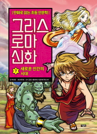 그리스 로마 신화 7 - 새로운 인간의 시대